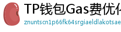 TP钱包Gas费优化技巧｜省下50%链上交易成本